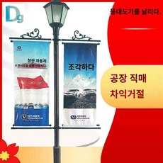 가로등배너치대 전봇대 기둥 양방향 광고 현수막, 작은 뿔꽃 화면 60x180cm 블랙램프 지름이