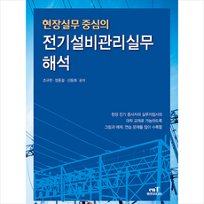 엔트미디어 2021 현장실무중심의 전기설비관리실무 해석 +미니수첩제공, 조규판