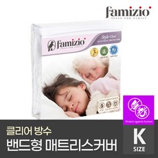 [파미지오] 클리어 전면 방수 매트리스커버 킹(K)