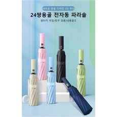 자동 접이식 24본 남성 여성 대형 선차단 차프러스 우산