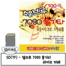 SD카드 음반 쉘브루 7080 통기타 라이브까페