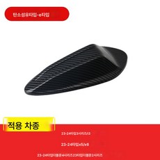 안테나 커버 탄소섬유 신1계 2계 3계 4계 5계 GT7계 X1X3X5X6 개조 상어 지느러미 XX 브랜드 적용, 탄소 섬유-E