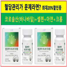 [약국에서판매제품]혈당 스파이크 조절 바나바잎추출물 셀레늄 아연 크롬 함유 식후혈당수치감소에 도움 식약청인증제품 영양제, 1세트, 120정