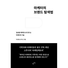 마케터의 브랜드 탐색법 -일상을 레퍼런스로 만드는 마케터의 기술, 컴인, 이상훈(스투시)