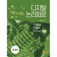 디지털 논리회로 : 이론 및 실험, 김종현 저, 생능출판사