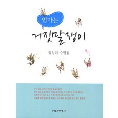 거짓말쟁이