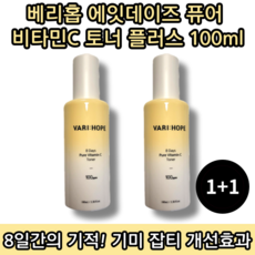 [본사정품][당일출고] 베리홉 에잇 데이즈 퓨어 비타민C 토너 플러스 100ML 2개입 8일간의 기적 기미 잡티 미백 케어 피부 비타민 색소침착 완화 8days, 2통