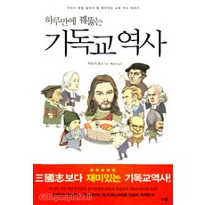 하루만에꿰뚫는기독교역사