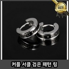 커플 귀걸이 연말 서클 검은 패턴 링 화이트 디디에 두보 OC 순은 티파니 겨울