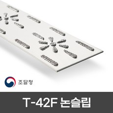 텅스텐논슬립 T-42F 주방 트렌치 물기 많은곳 계단미끄럼방지 업계 최초 500mm 800mm 1000mm 3가지 사이즈 개당 단가, 1개