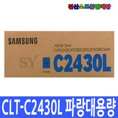 삼성 정품대용량 CLT-K2430L CLT-C2430L CLT-M2430L CLT-Y2430L SL-C2410ND SL-C2420DW SL-C2470FR SL-C2470ND, 1개, CLT-C2430L 파랑정품대용량
