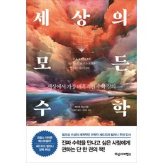 세상의 모든 수학:세상에서 가장 매혹적인 수학 강의, 다산사이언스, 에르베 레닝