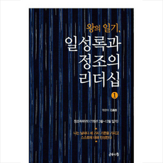 공감의힘 왕의 일기 일성록과 정조의 리더십 1 +미니수첩제공, 김흥중