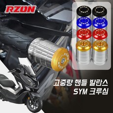 SYM 크루심 알존 프리미엄 고중량 핸들발란스 앙카형