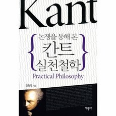 논쟁을통해본칸트실천철학