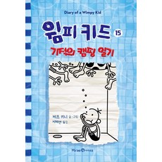미래엔아이세움 윔피 키드 15+선물 제공