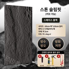 건물외벽마감재 실내 벽 모조 돌 인테리어 패널 석재, A.스페이스블랙폭60x길이120x두께2cm