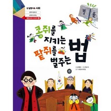 콩쥐를 지키는 법 팥쥐를 벌주는 법