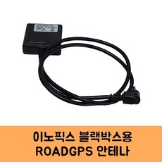 로드피아 이노픽스 블랙박스 GPS안테나C KC인증, ROADGPS-C