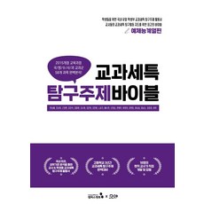 교과세특 탐구주제 바이블: 예체능계열편, 캠퍼스멘토, 한승배, 강서희, 근장현 외