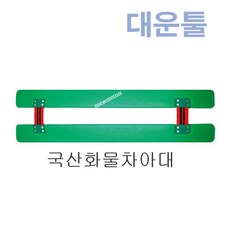 한성 화물차 아대 플라스틱 HSAD-60 600mm 화물아대, 1개