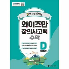 생각을 키우는 와이즈만 창의사고력 수학 D (초등 5~6학년), 와이즈만BOOKS