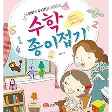 [개똥이네][중고-상] 수학 종이접기
