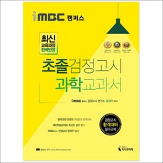 iMBC 캠퍼스 초졸 검정고시 과학 교과서:최신 교육과정 완벽반영, 지식과미래