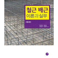 철근 배근 이론과 실무, 박우열,정현옥,강태경,조훈희 공저, 대가