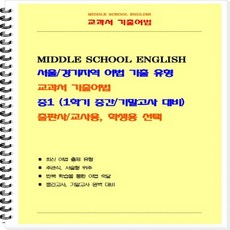 [POD COLOR] 중등 교과서 기출어법 1-1 (출판사 저자 / 학생용 교사용 - 선택), 3 능률(김성곤) 1-1 학생용