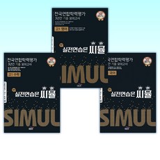 (씨뮬11차 고1 세트) 씨뮬 11th 기출 전국연합학력평가 3년간 모의고사 고1 국어 (2023년) + 씨뮬 11th 기출 전국연합학력평가 3년간 모의고사 고1 영어 (2023년