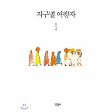 지구별 여행자, 연금술사, 류시화 저