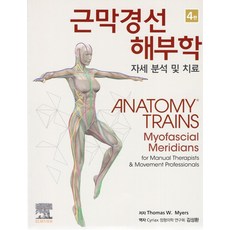 근막경선 해부학:자세 분석 및 치료, 영인미디어, Thomas W. Myers