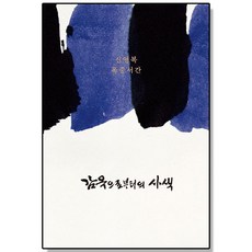 감옥으로부터의 사색