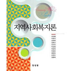 지역사회복지론2판우수명외