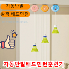 혼자 배드민턴 연습기를 하는 발광 자동반발 연습기 실내 실외 공용 방풍 배드민턴 연습기, (수납조절기세트) 패밀리3구세트-야광더블세트