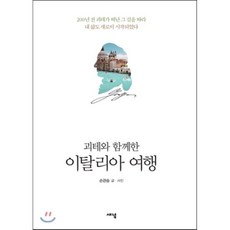 괴테와 함께한 이탈리아 여행:200년 전 괴테가 떠난 그 길을 따라 내 삶도 새로이 시작되었다