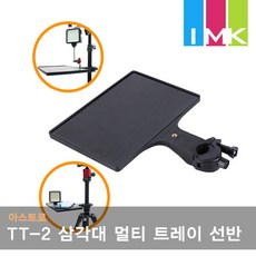 삼각대트레이