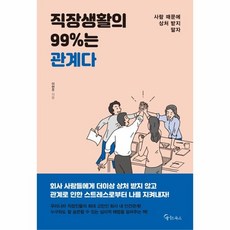 이노플리아 직장생활의 99퍼센트는 관계다, One color | One Size@1