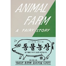 동물 농장(초판본)(1945년 초판본 오리지널 디자인):영어 원문 수록, 소와다리, 조지 오웰 저