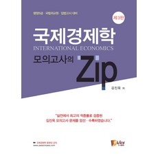 김진욱국제경제학zip