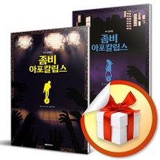 사은품증정) 좀비 아포칼립스 전2권 세트 / 잉여맨 오리지널 스토리북 시리즈, 좀비 아포칼립스 전 2권 세트(캔버스백)