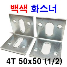 아연화스너