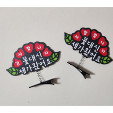 [더소담온] 어버이날 스승의날 헤어삔 감사 사랑 머리핀 헤어핀 2종, 1개 1개