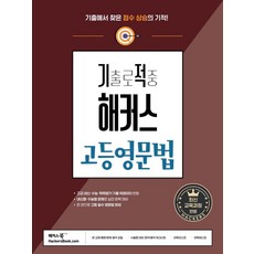 기출로 적중 해커스 고등영문법:고교 내신 · 수능 대비ㅣ고등영어문법 한 권 완성ㅣ기초문법 부록 제공, 기출로 적중 해커스 고등영문법, 해커스 어학연구소(저),해커스어학연구소, 해커스어학연구소