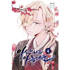이상하고 아름다운. 4, 네오카툰