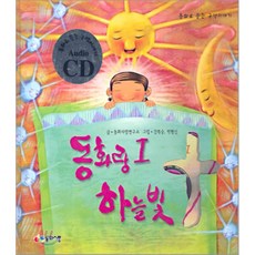 동화랑 하늘빛 1 : 동화로 듣는 구약이야기, 동화사랑