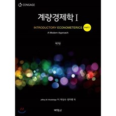 계량경제학 1, (주)박영사, Jeffrey M. Wooldridge 저/박상수...