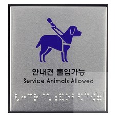 AOT 안내견 출입가능 점자판 안내판 안내표시판, 1개