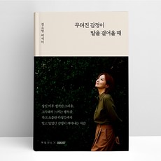 무뎌진 감정이 말을 걸어올 때 | 책발전소X테라코타